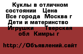 Куклы в отличном состоянии › Цена ­ 200 - Все города, Москва г. Дети и материнство » Игрушки   . Тверская обл.,Кимры г.